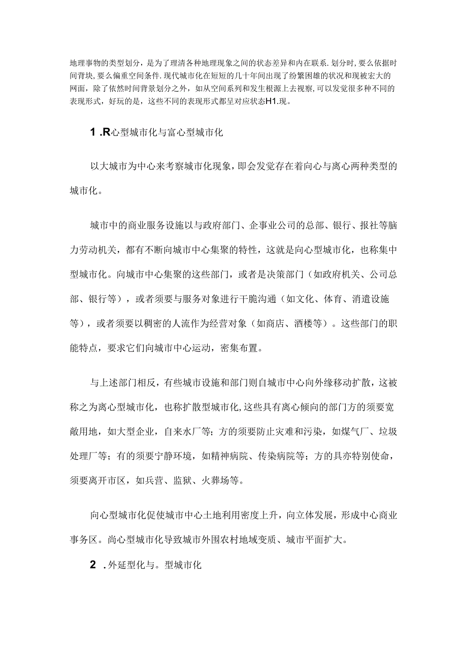 城市化的类型.docx_第1页