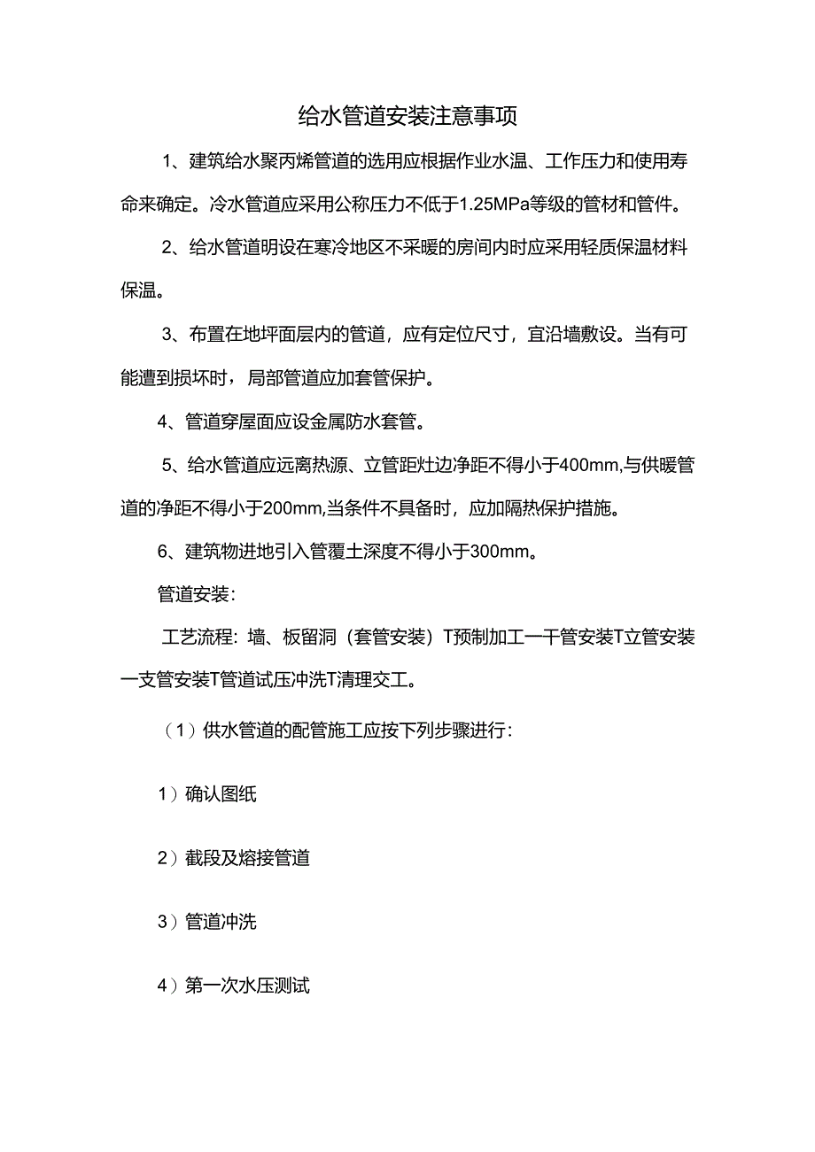 给水管道安装注意事项.docx_第1页