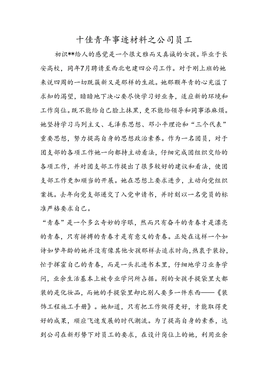 十佳青年事迹材料之公司员工.docx_第1页