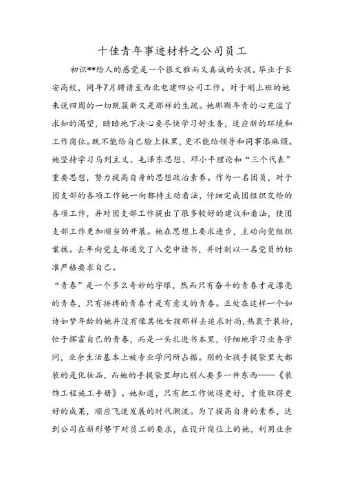 十佳青年事迹材料之公司员工.docx