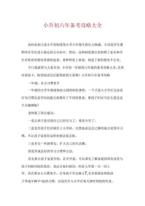 小升初六年备考攻略大全.docx