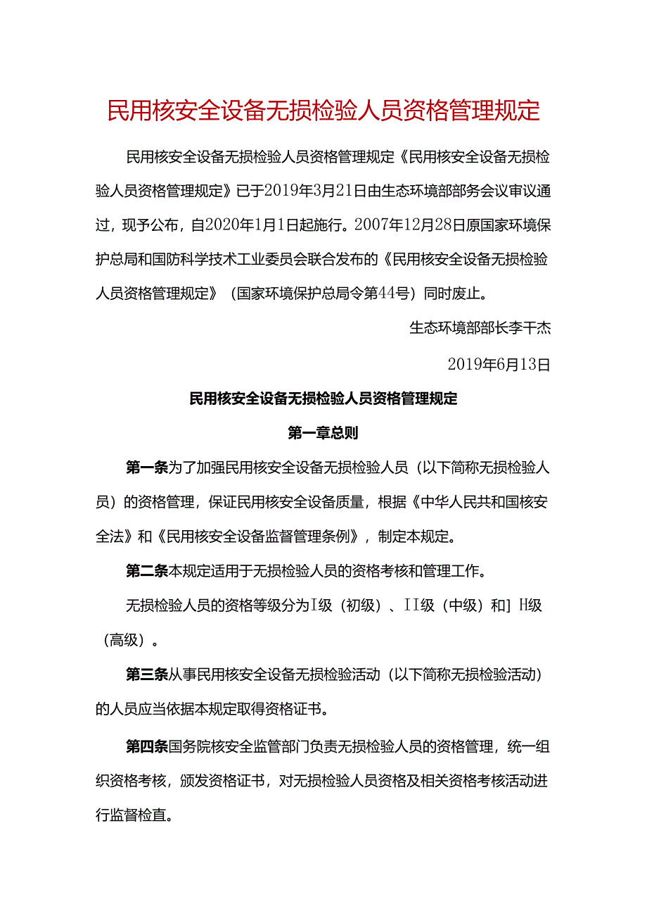 民用核安全设备无损检验人员资格管理规定 （HAF602-2019).docx_第1页