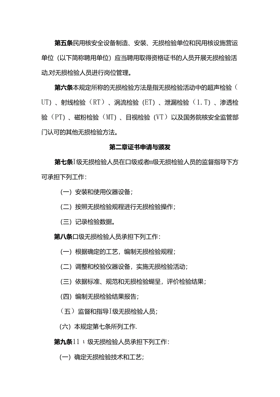 民用核安全设备无损检验人员资格管理规定 （HAF602-2019).docx_第2页