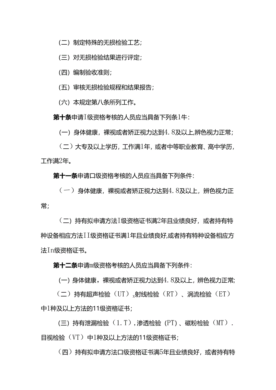 民用核安全设备无损检验人员资格管理规定 （HAF602-2019).docx_第3页