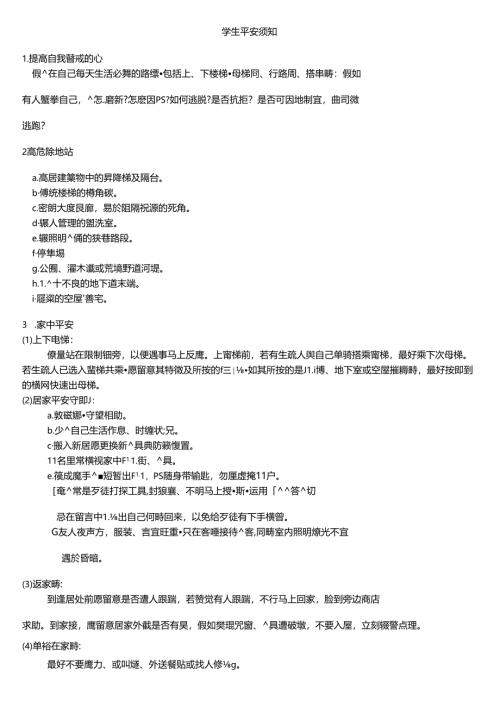 学生安全须知.docx