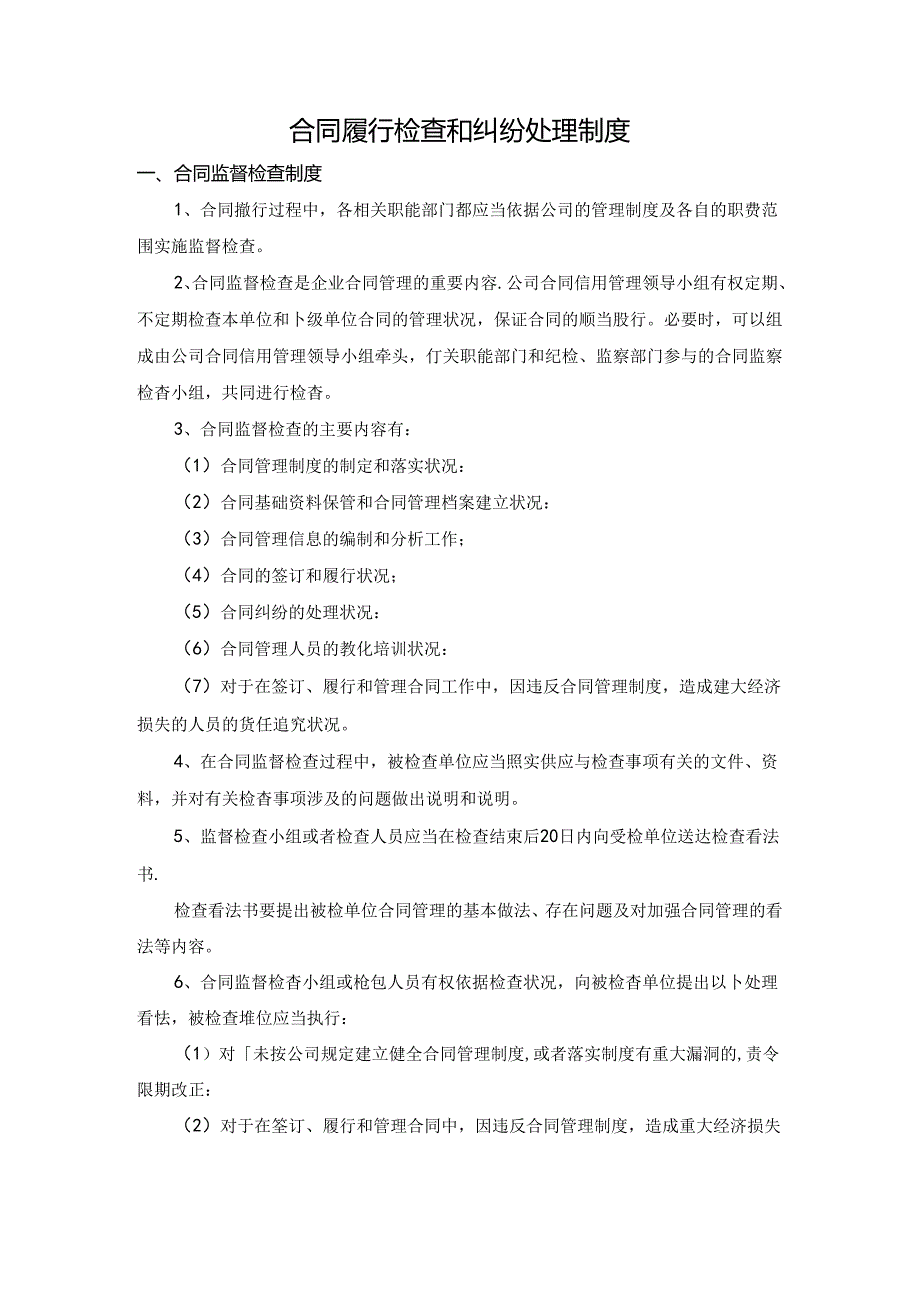合同履行检查和纠纷处理制度.docx_第1页