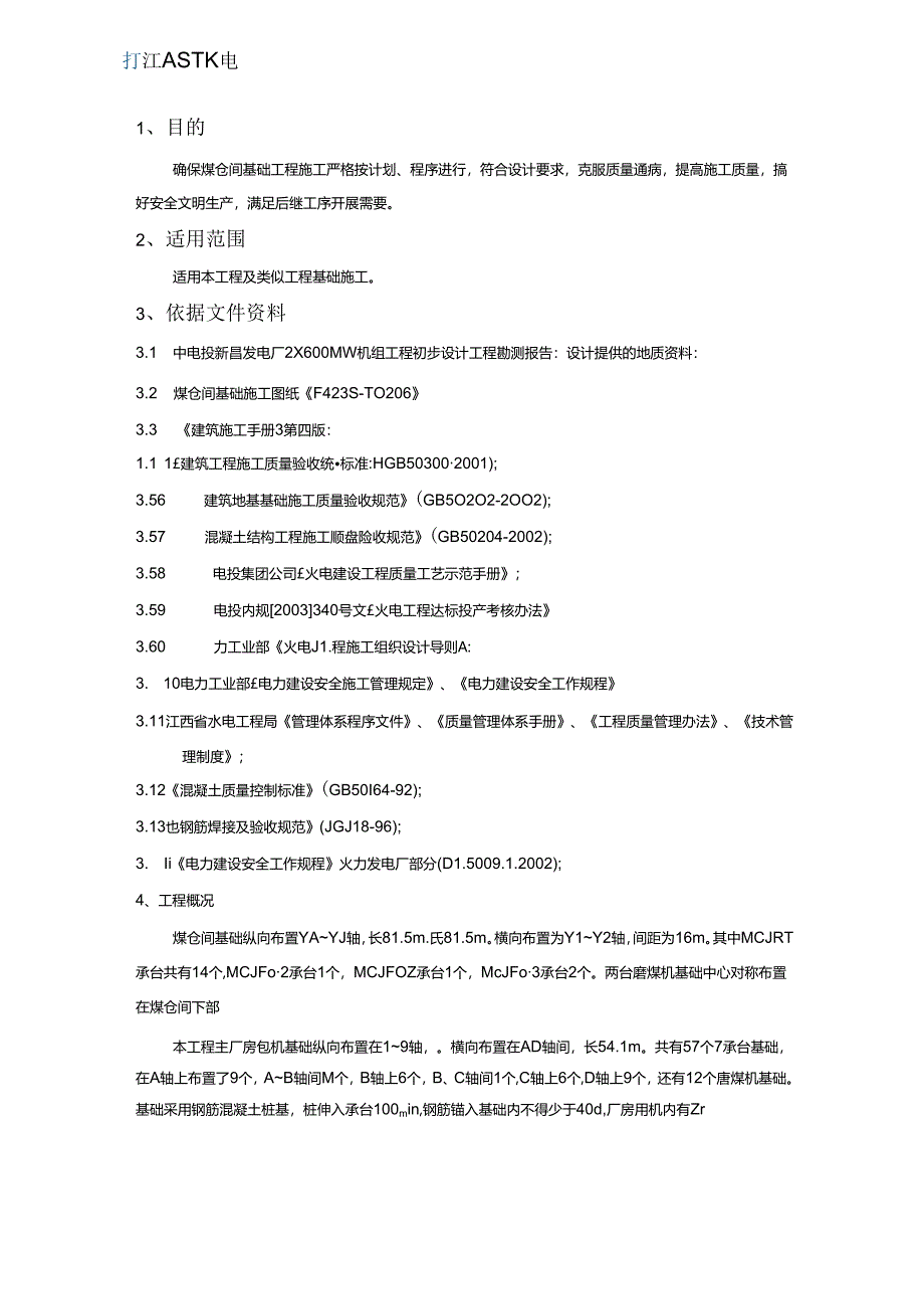 煤仓间基础施工设计方案.docx_第1页