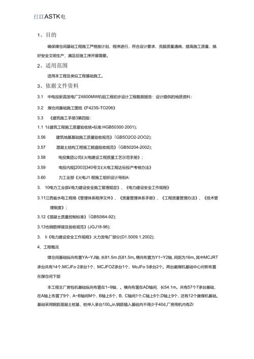 煤仓间基础施工设计方案.docx