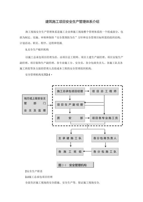 建筑施工项目安全生产管理体系介绍.docx