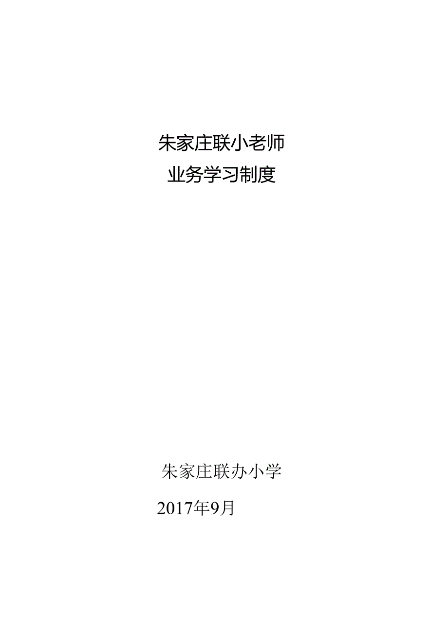 学校业务学习制度.docx_第1页