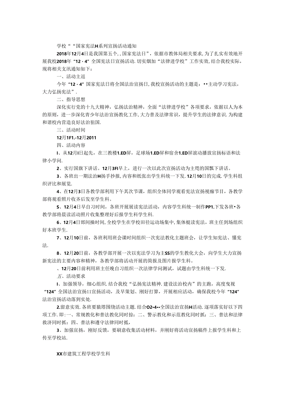 学校“12.4”国家宪法日系列宣传活动通知.docx_第1页