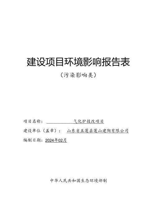 莲山建陶有限公司气化炉技改项目环评报告表.docx