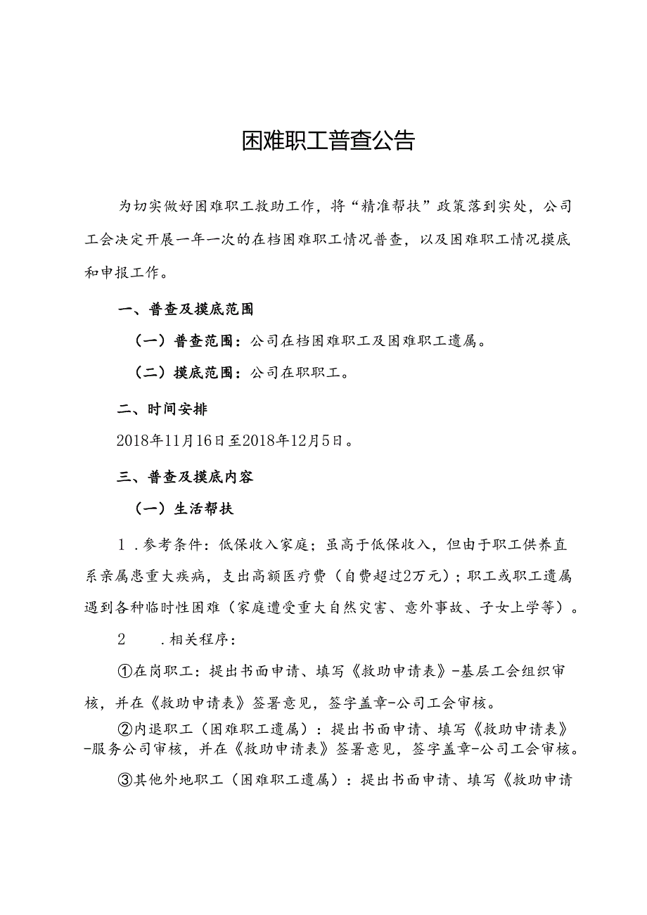 困难职工普查公告.docx_第1页