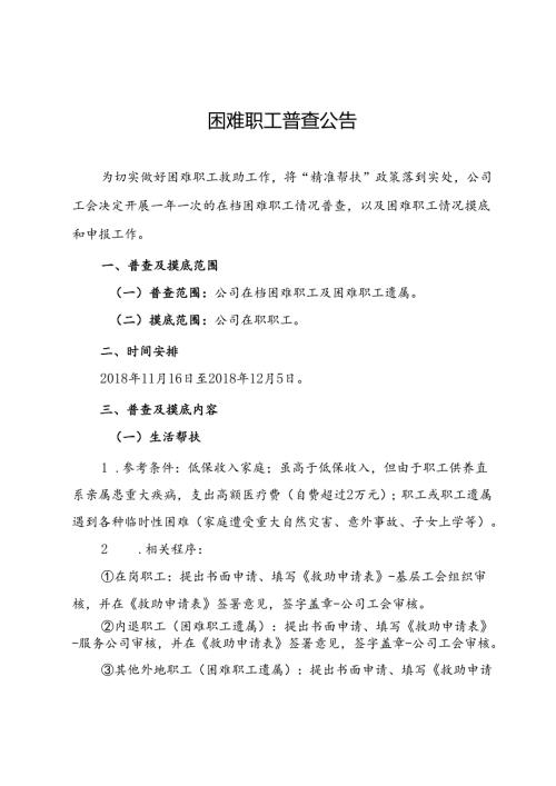 困难职工普查公告.docx