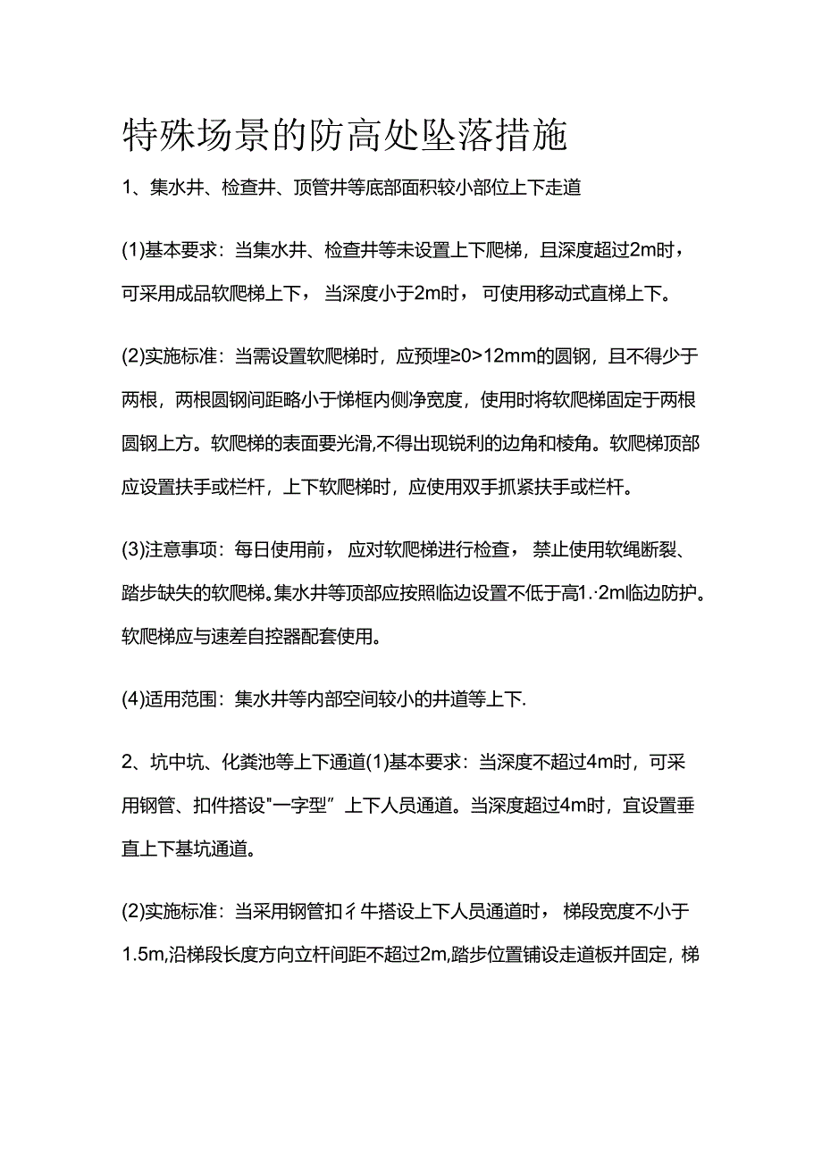 特殊场景的防高处坠落措施全套.docx_第1页