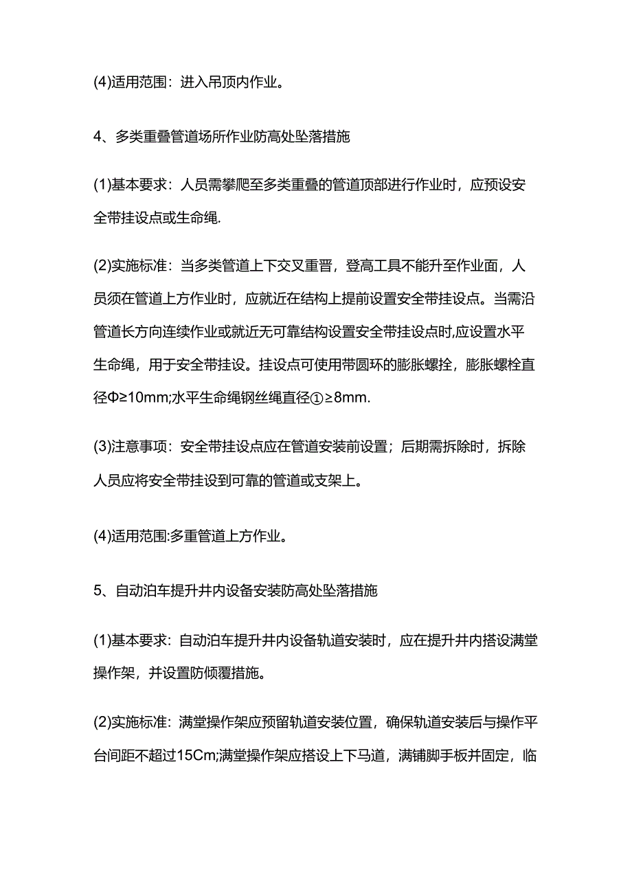 特殊场景的防高处坠落措施全套.docx_第3页