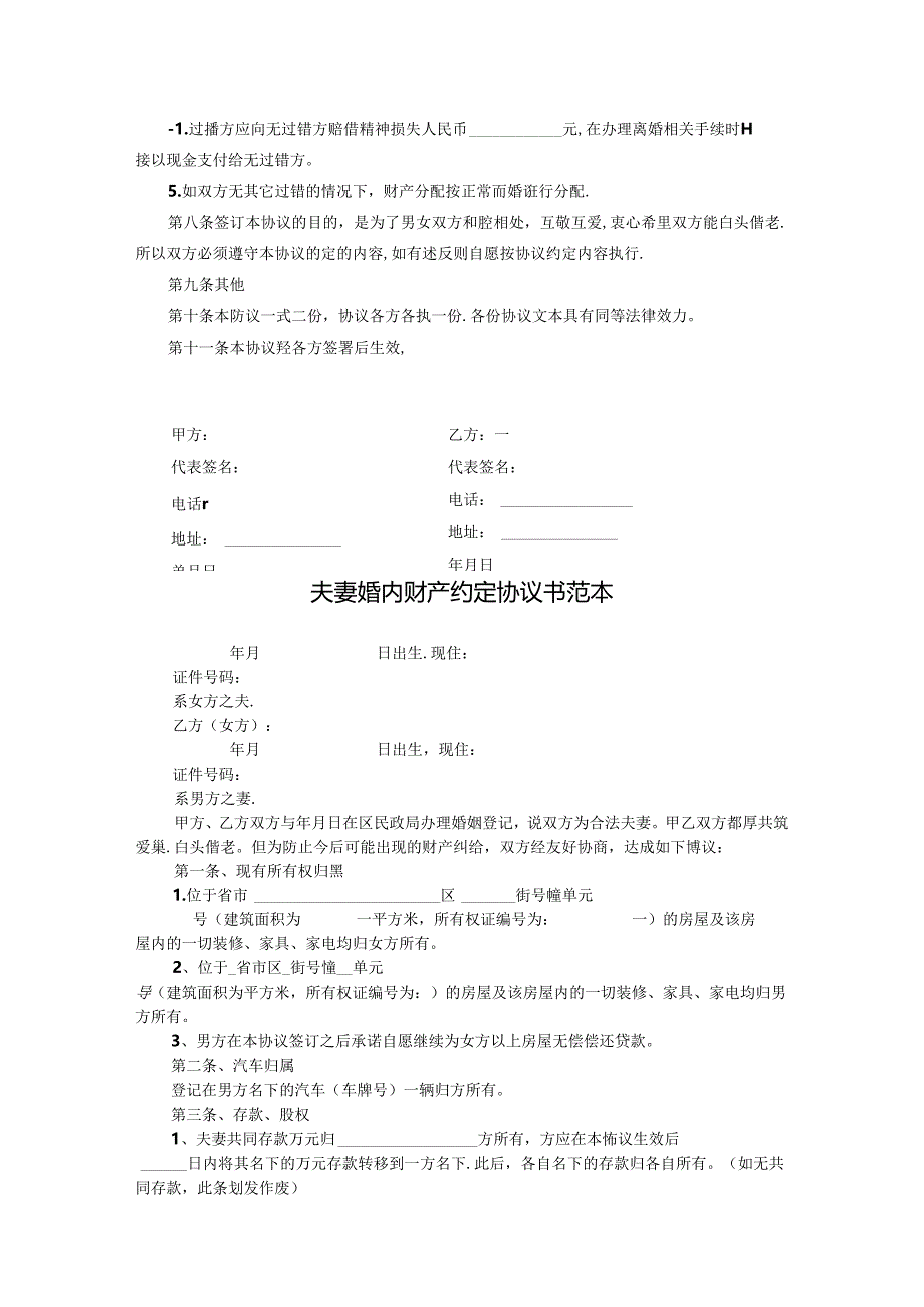 婚内财产约定协议模板5篇.docx_第2页