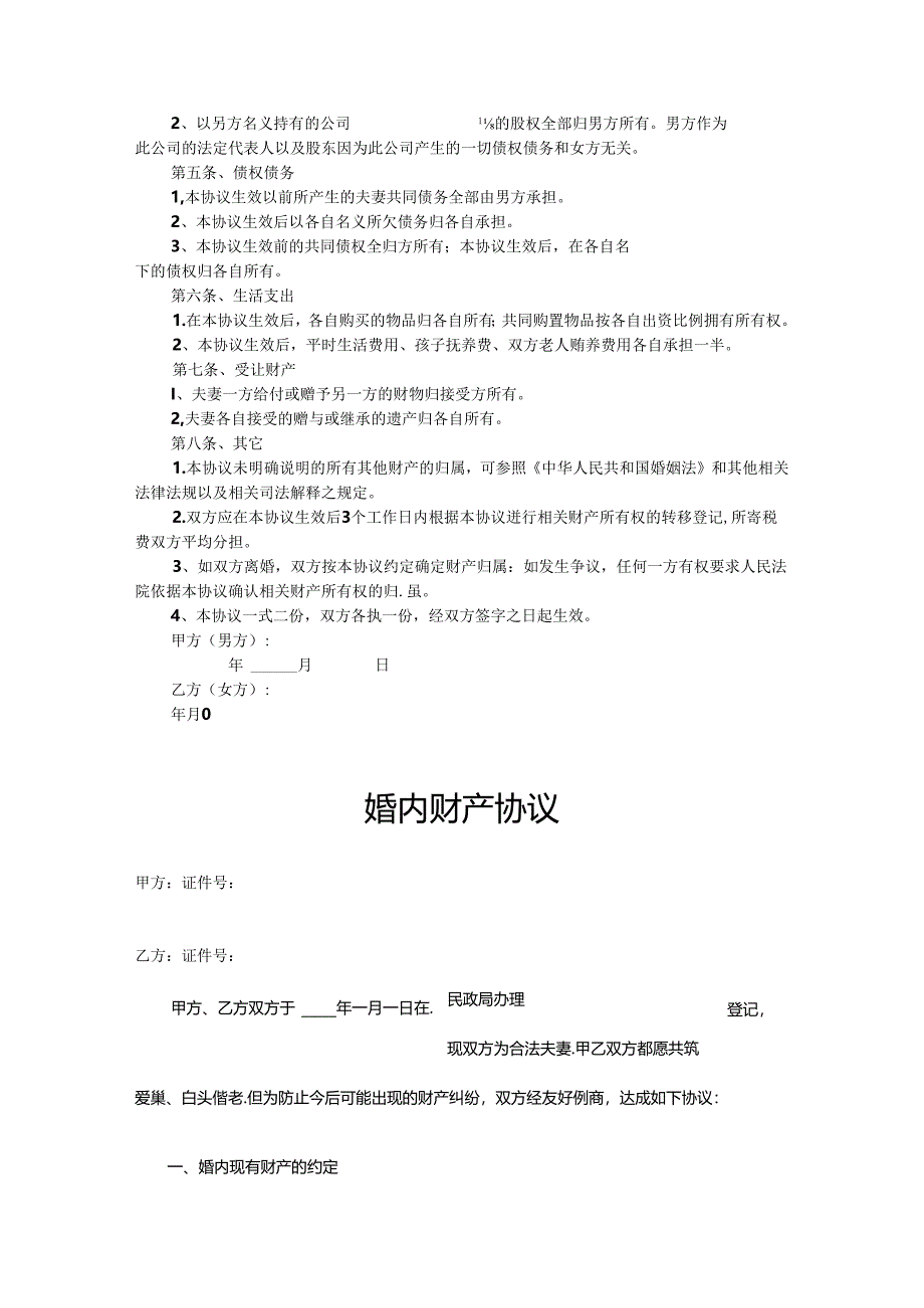 婚内财产约定协议模板5篇.docx_第3页