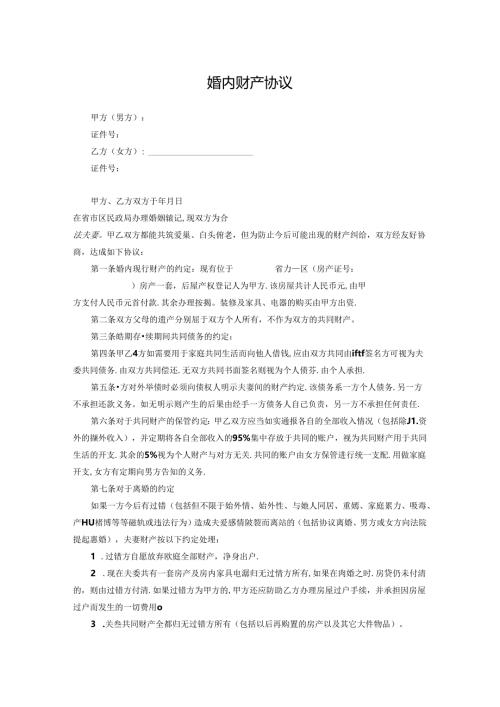 婚内财产约定协议模板5篇.docx