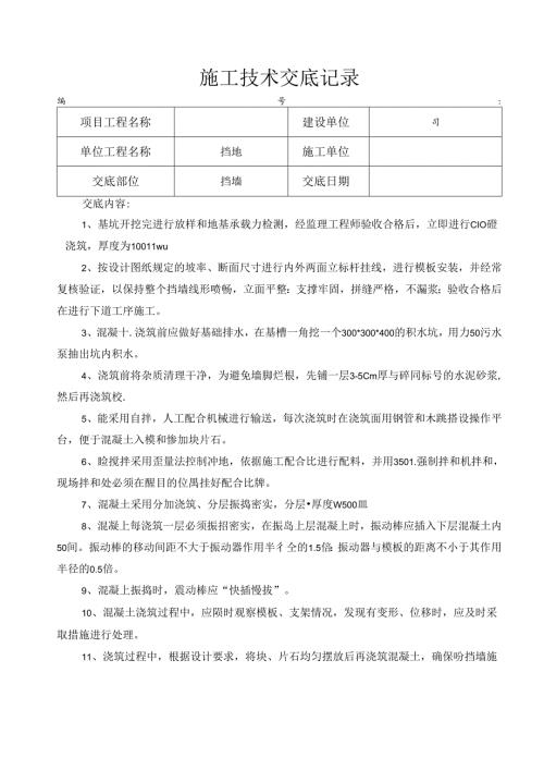 施工技术交底记录.doc挡墙.docx