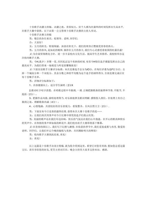 十佳歌手决赛主持稿.docx