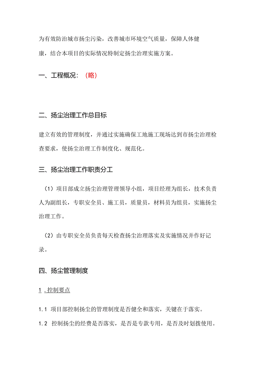 建筑工地扬尘管控专项施工方案.docx_第1页