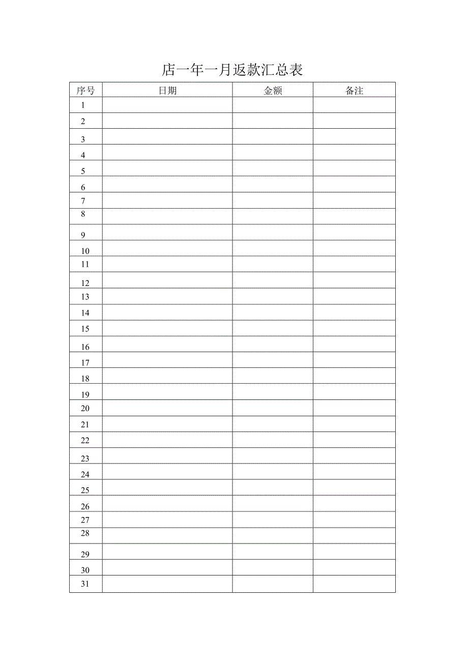 返款汇总表（标准模版）.docx_第1页