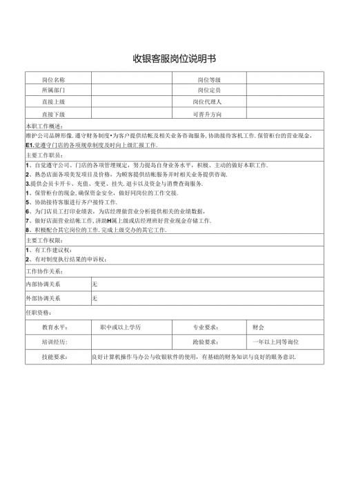 收银客服岗位说明书.docx