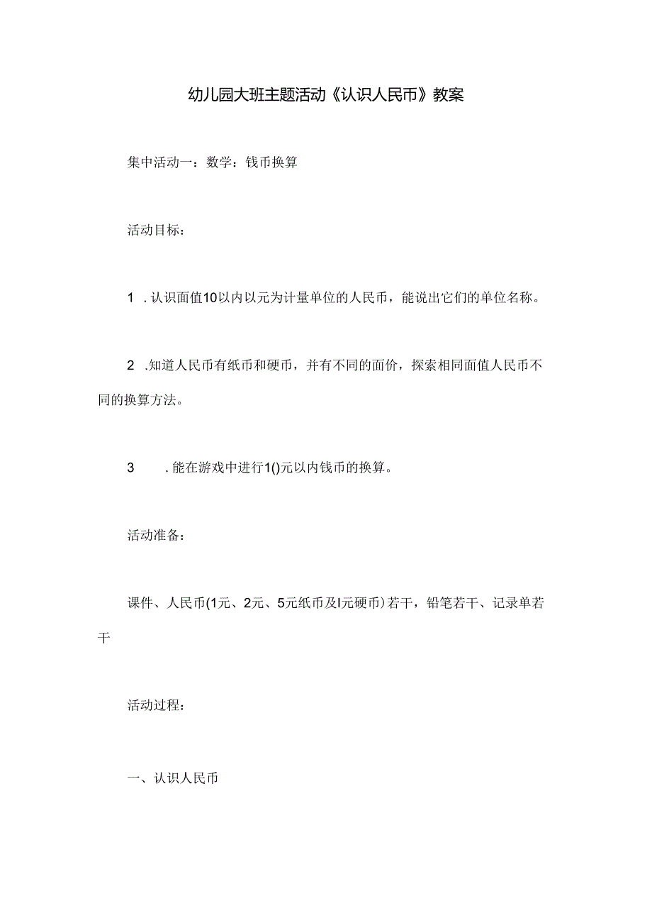 幼儿园大班主题活动《认识人民币》教案.docx_第1页