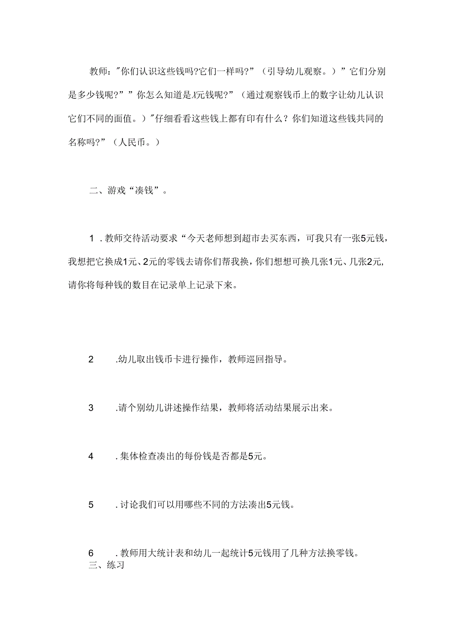 幼儿园大班主题活动《认识人民币》教案.docx_第2页