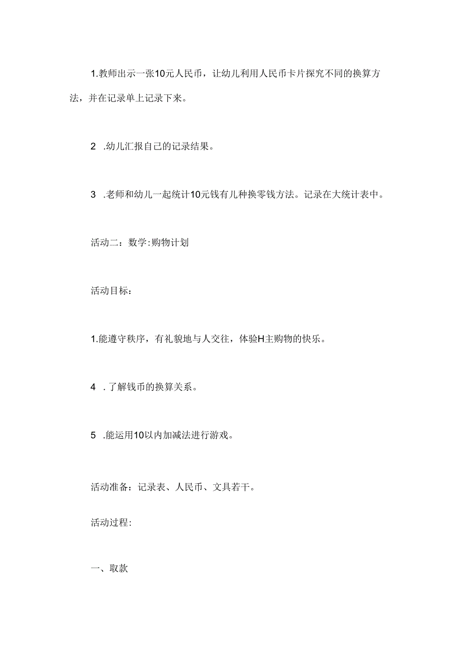 幼儿园大班主题活动《认识人民币》教案.docx_第3页