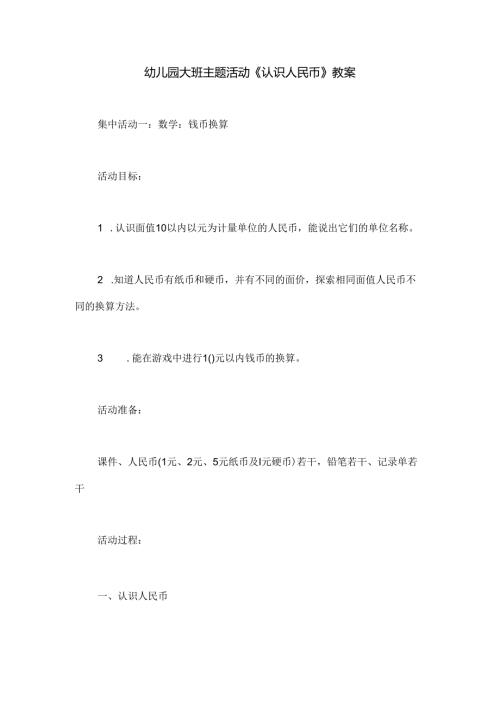 幼儿园大班主题活动《认识人民币》教案.docx