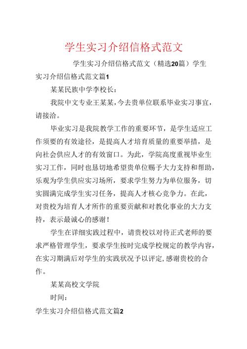 学生实习介绍信格式范文.docx