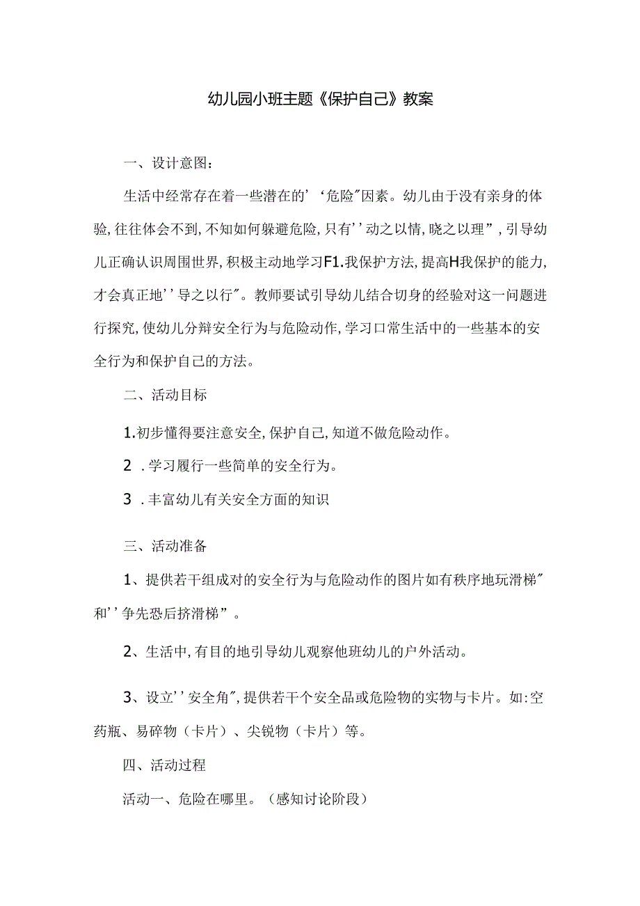 幼儿园小班主题《保护自己》教案.docx_第1页