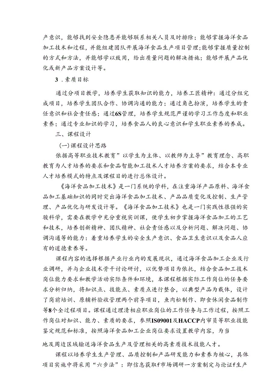 职业技术学校《海洋食品加工技术》课程标准.docx_第2页