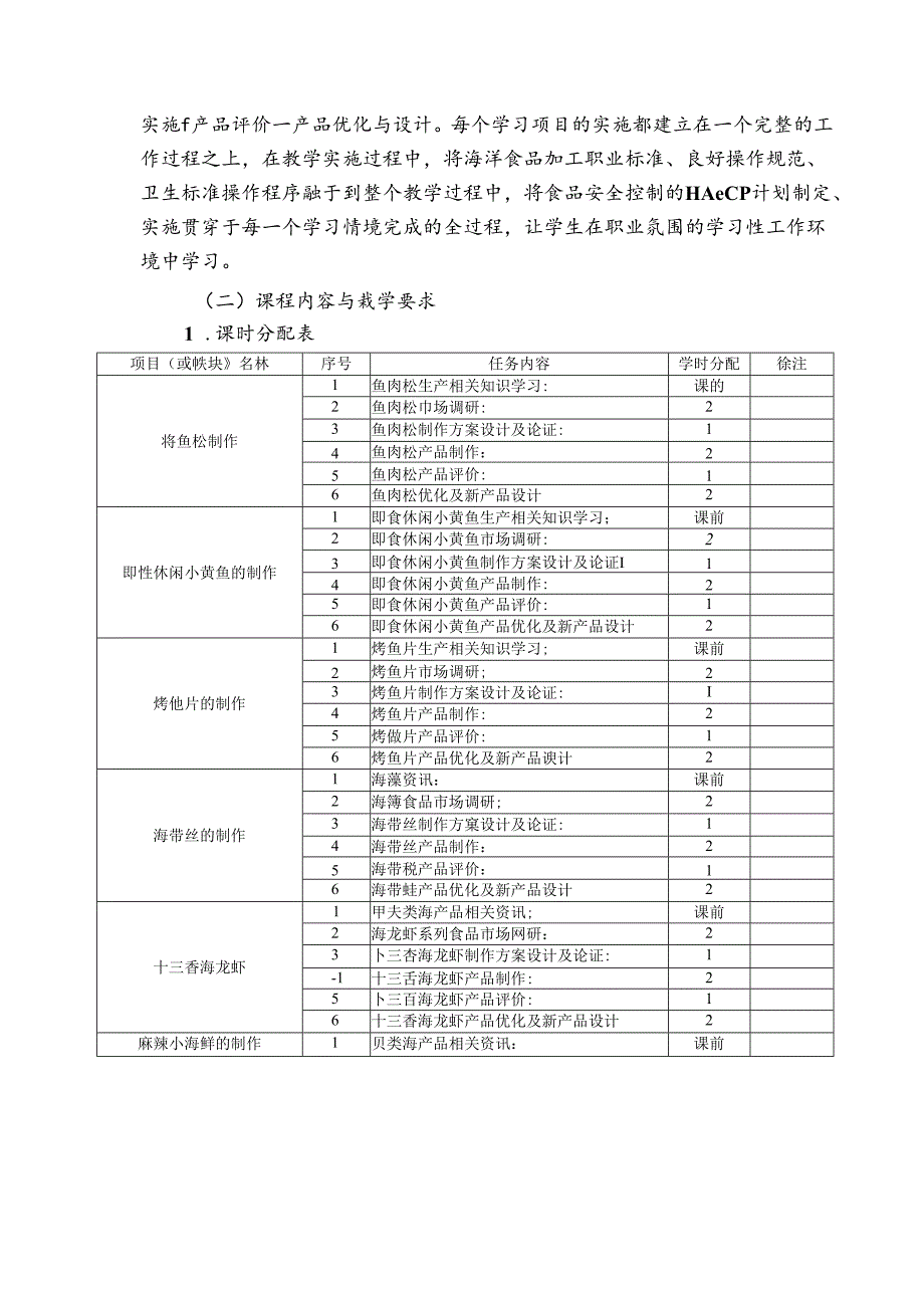 职业技术学校《海洋食品加工技术》课程标准.docx_第3页