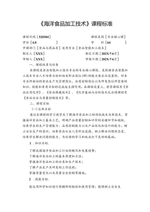 职业技术学校《海洋食品加工技术》课程标准.docx
