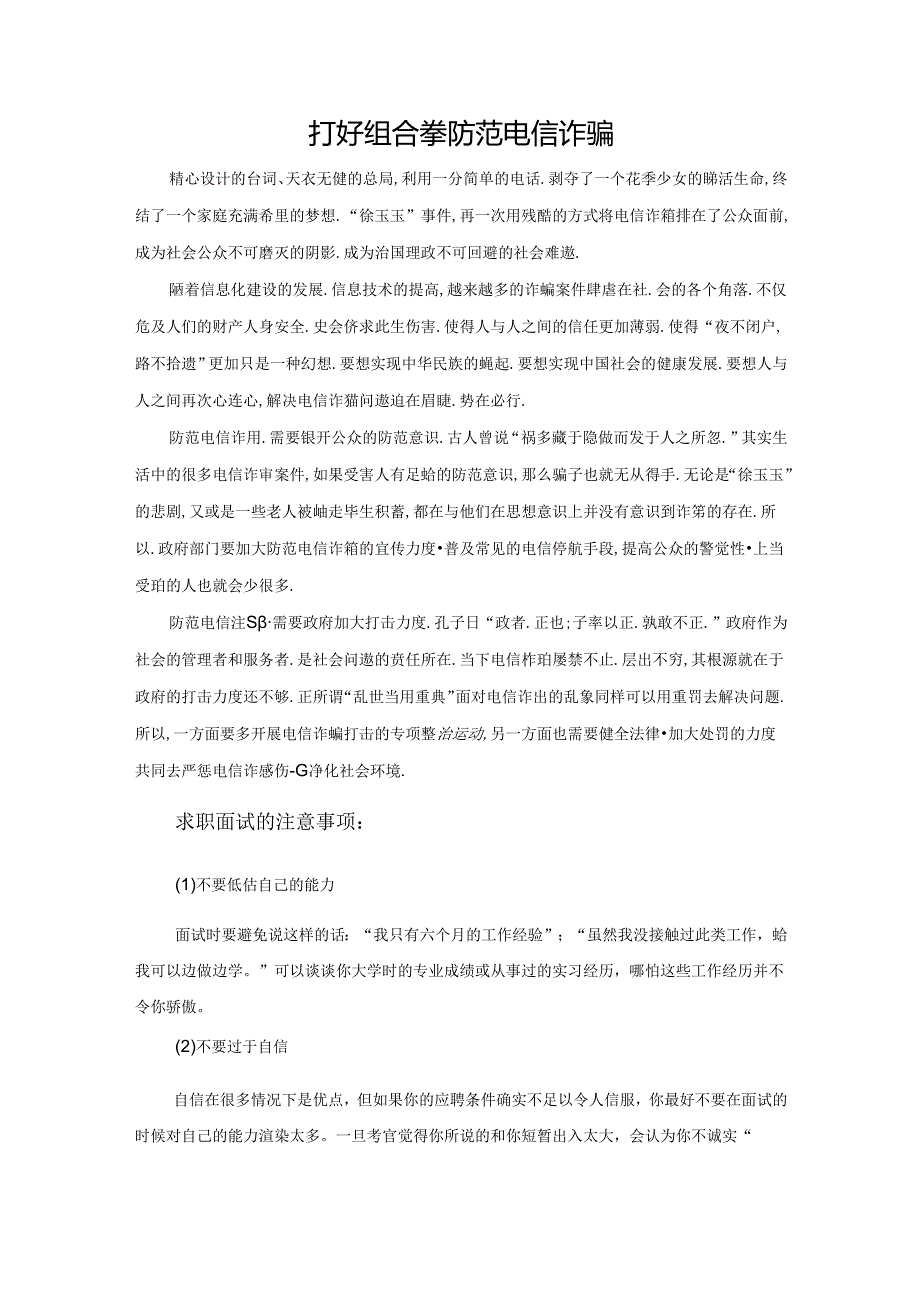 范文31：打好组合拳防范电信诈骗范文.docx_第1页