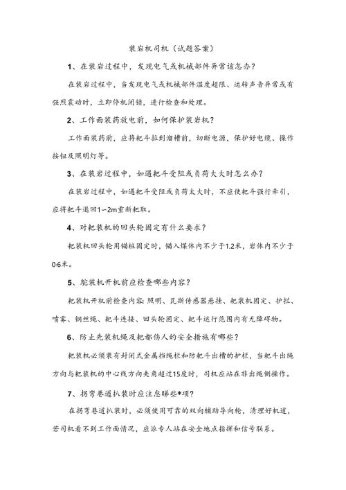 煤矿资料：装岩机司机简答题含解析.docx