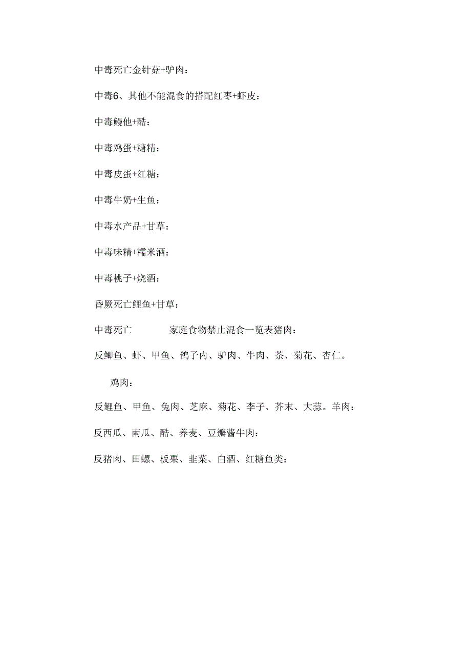 家庭食物禁止混食一览.docx_第2页