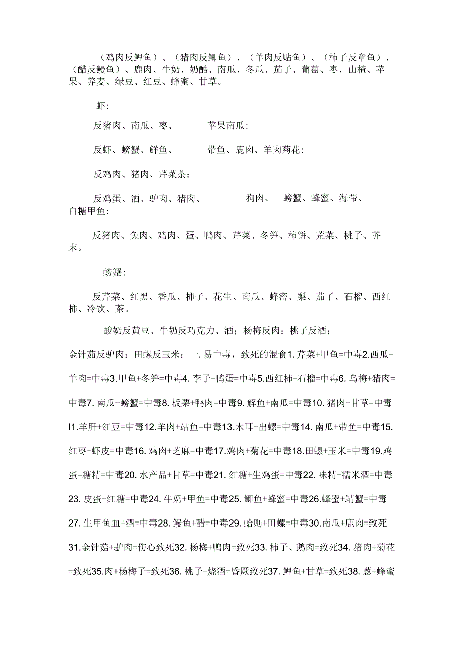 家庭食物禁止混食一览.docx_第3页