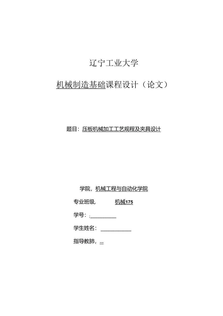 机械制造技术课程设计-压板机械加工工艺规程及夹具设计.docx_第1页