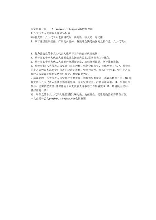 十八大代表人选推荐工作宣传标语.docx
