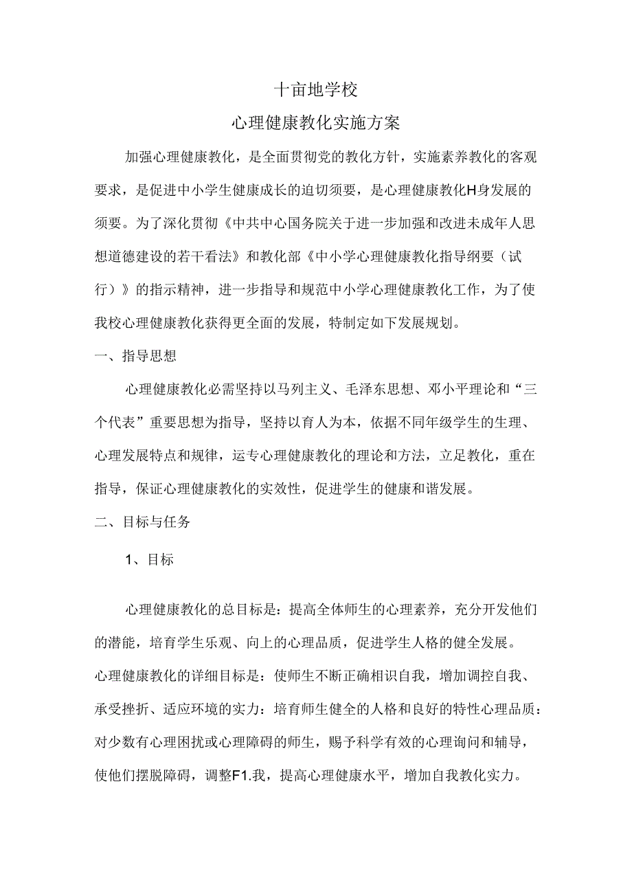 十亩地学校心理健康教育实施方案.docx_第1页