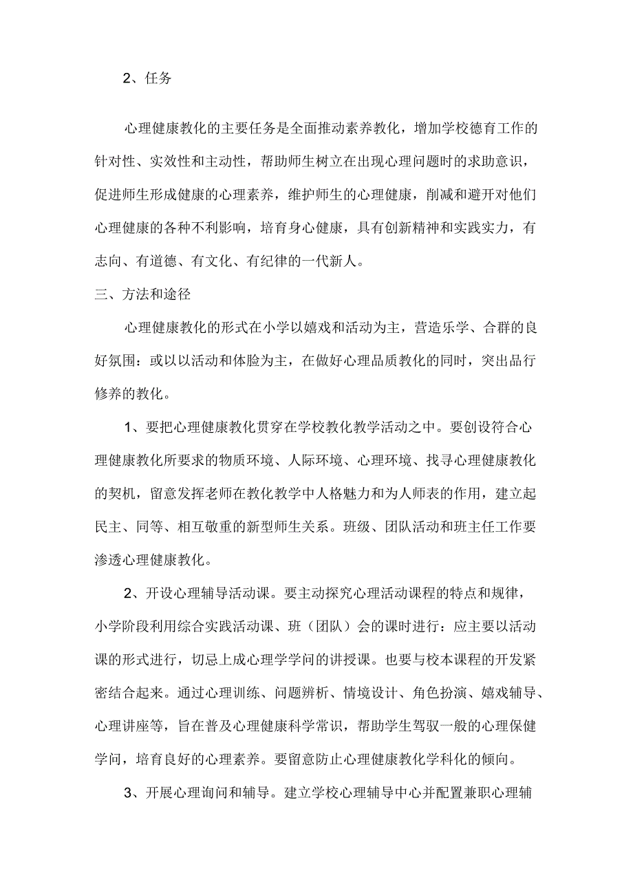 十亩地学校心理健康教育实施方案.docx_第2页