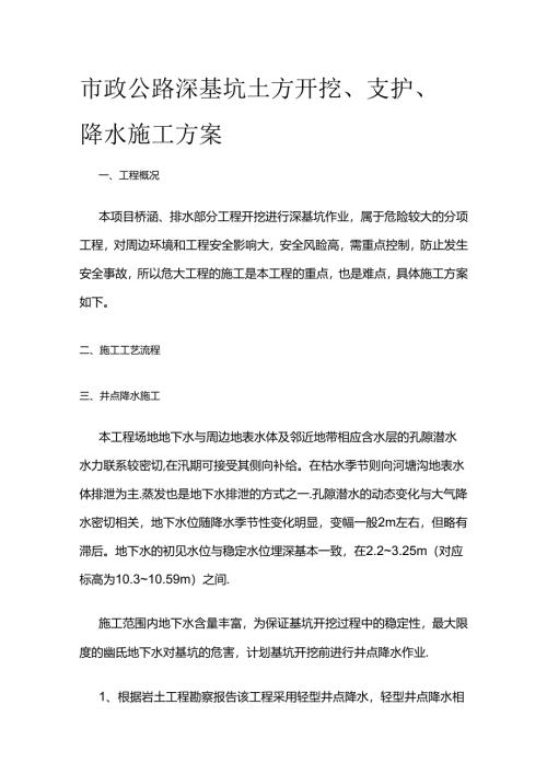 市政公路深基坑土方开挖、支护、降水施工方案全套.docx