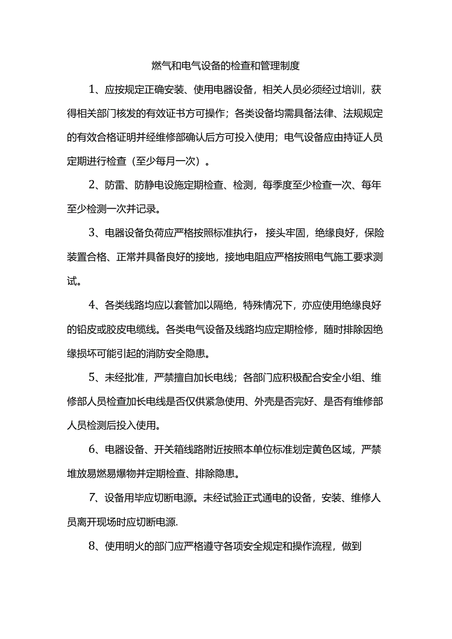 燃气和电气设备的检查和管理制度.docx_第1页