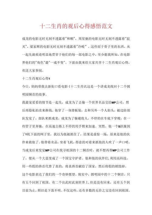 十二生肖的观后心得感悟范文.docx
