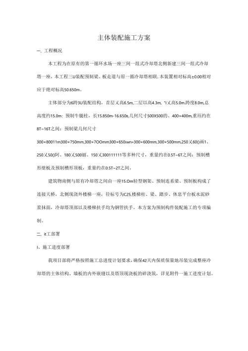 某装配冷却塔项目预制构件吊装专项施工方案.docx