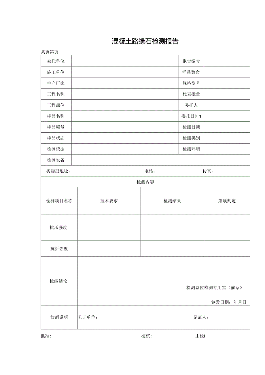 混凝土路缘石检测报告及原始记录.docx_第1页